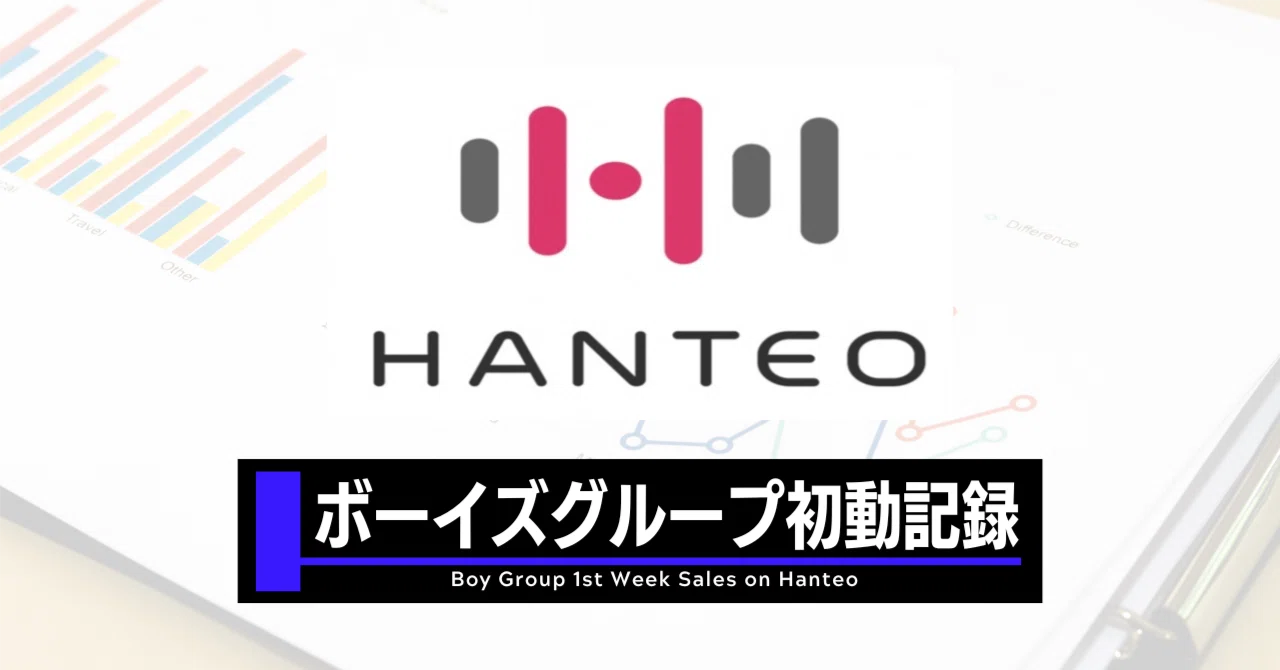 【KPOP】ボーイズグループHanteo初動成績ランキング（2026年4月時点）｜Kpop Charts JAPAN