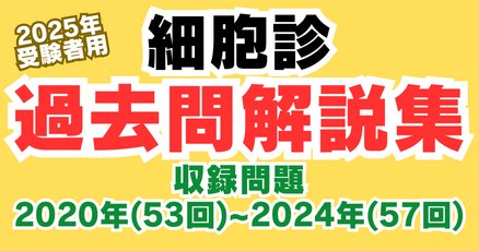 細胞検査士 一次試験 過去問 解答 解説 第48〜第57回 10年分 範囲選択可 細胞検査士 一次試験 過去問 解答 解説 第48〜第57回 10年分