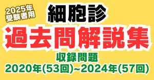 細胞検査士 一次試験 過去問 解答 解説 第48〜第57回 10年分 範囲選択可 どっと本】細胞診過去問解説集2024（57回2024年10月受験者用