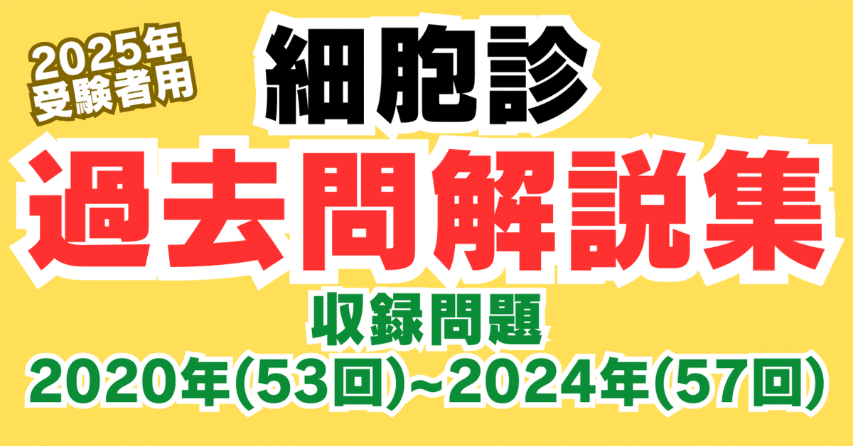 どっと本】細胞診過去問解説集2025（58回2025年10月受験者用