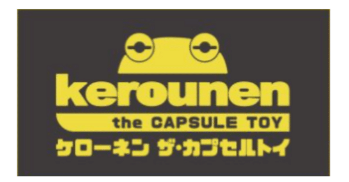 【新品未開封】ケローネン メロンシャーベット タケマヤノリヤ 横山宏氏とタケヤマ・ノリヤ氏がコラボするソフビ「ケローネン