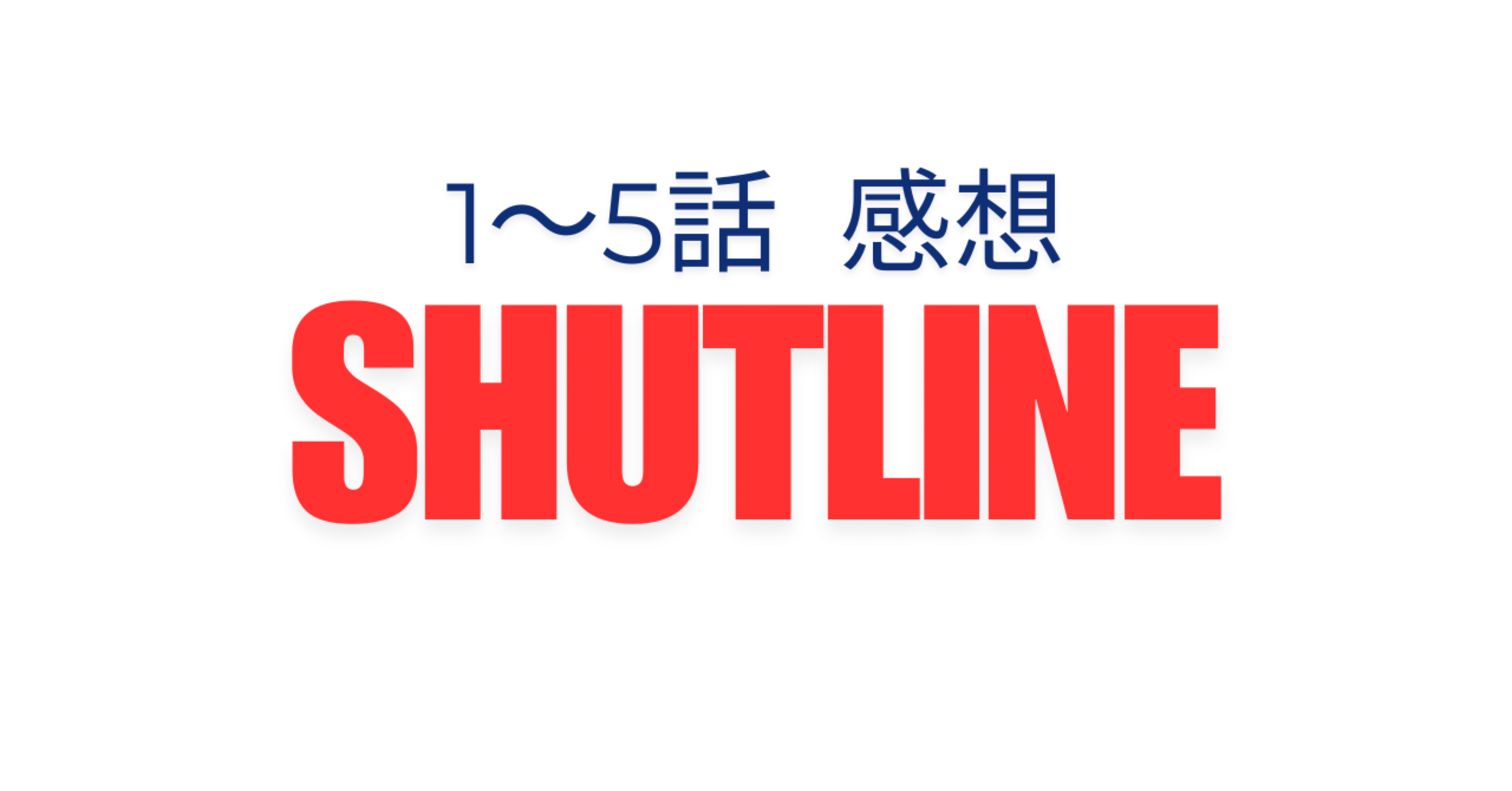 shutline」感想 1話～5話｜ウチ