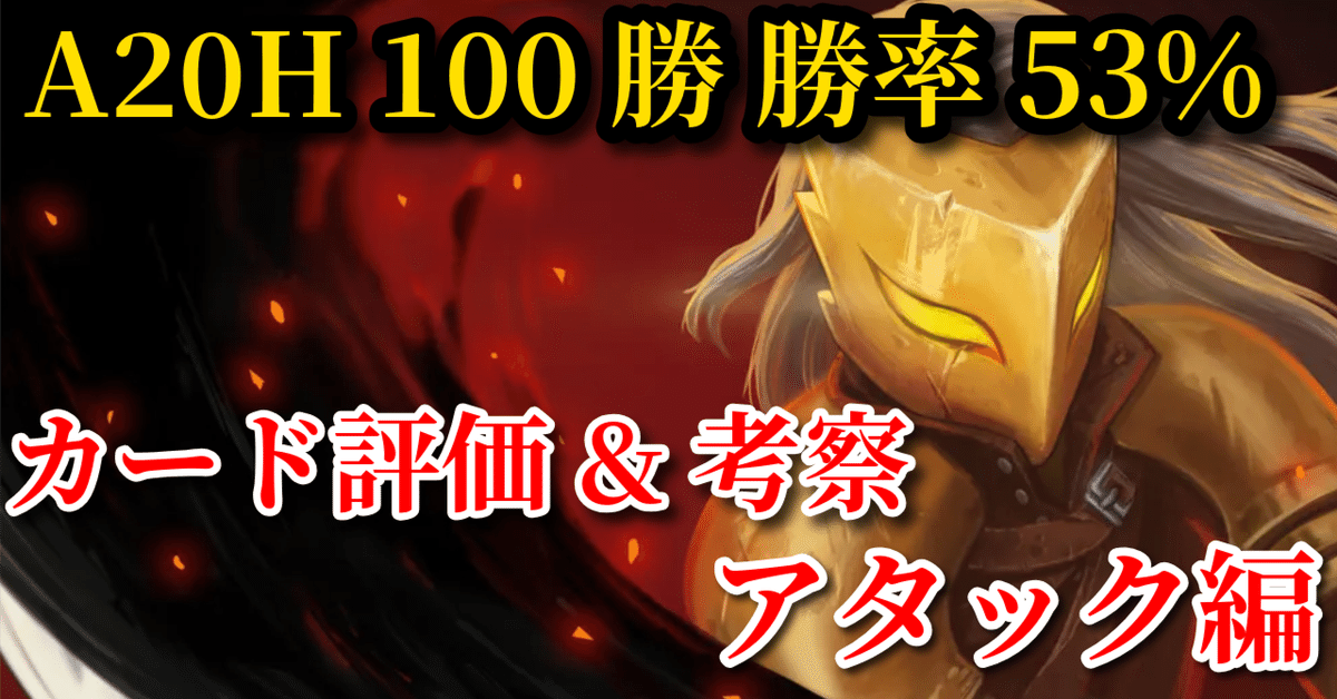 A20H100勝が語る！カードを理解してアイアンクラッドA20Hの勝率