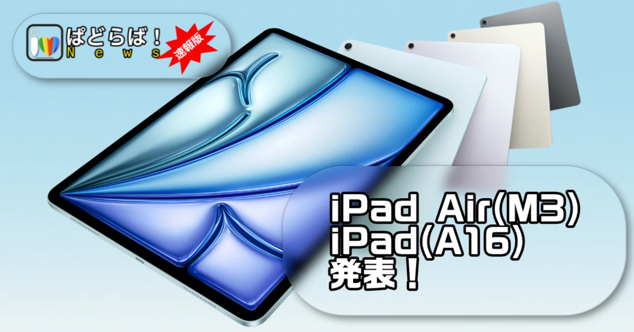 iPad Air(M3)、iPad(A16)が発表。実際に変更された点とは？【ぱどらば