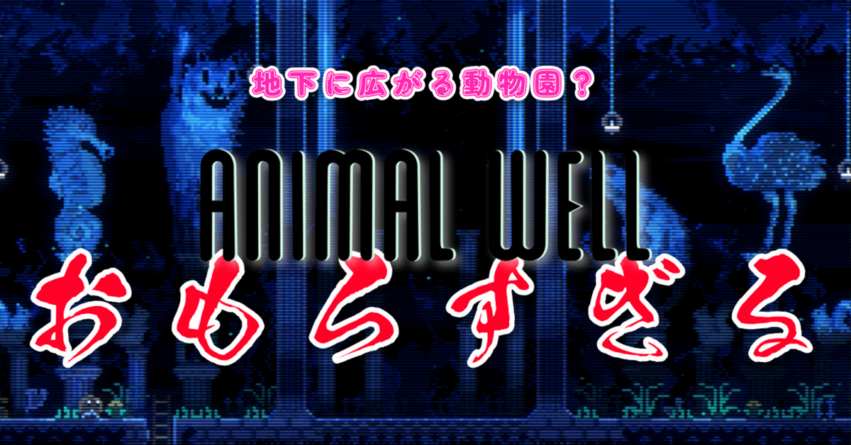 ANIMAL WELL アニマルウェル ANIMAL WELL – SUPERDELUXE GAMES
