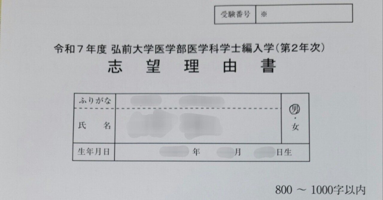 弘前大学医学部学士編入 合格体験記【志望理由書編】｜hiro