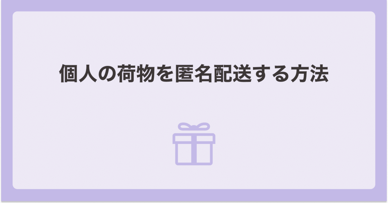 個人の荷物を匿名配送する方法｜chi