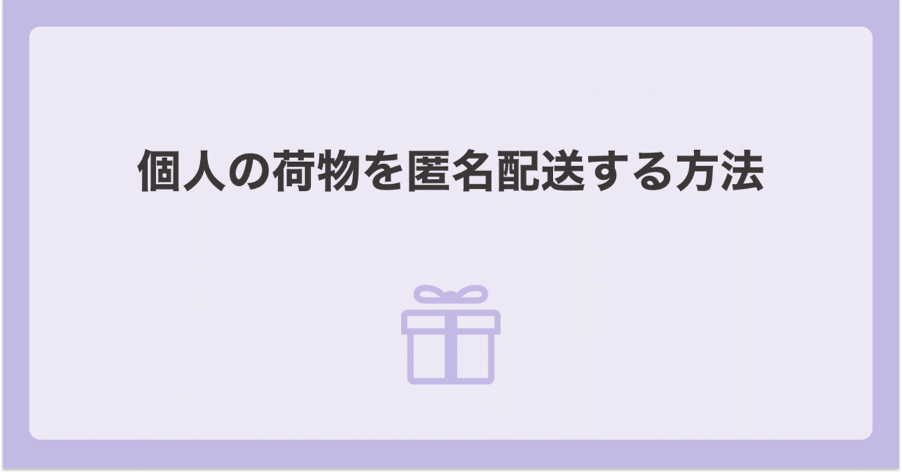 個人の荷物を匿名配送する方法｜chi
