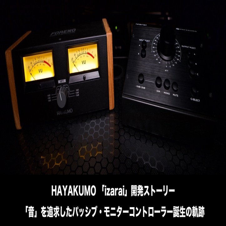 HAYAKUMO「izarai」開発ストーリー 〜音を追求したパッシブ・モニター