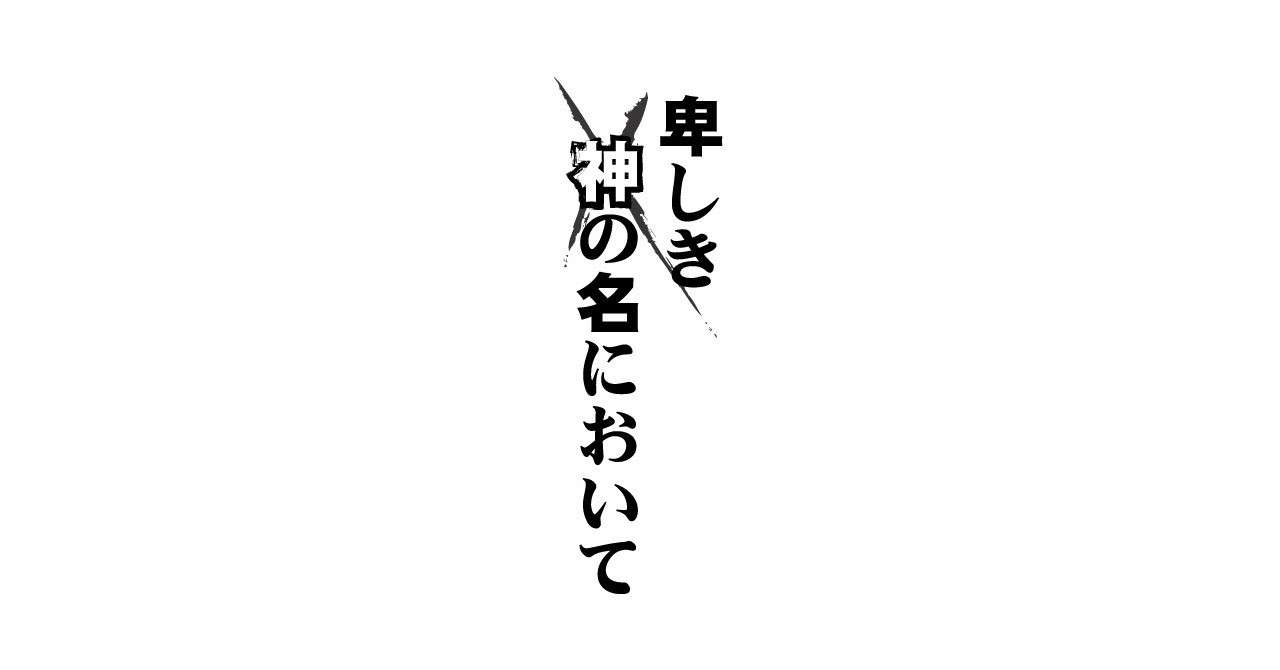 卑しき神の名において 第二章 棺桶六 Note