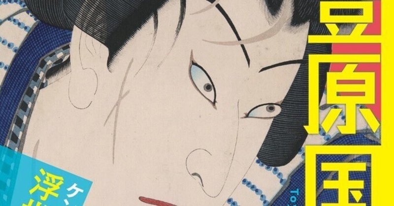 浮世絵、国周の縦二枚綴り、慶応3年作 きゃしゃ