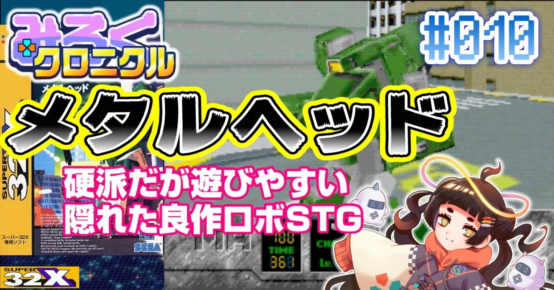 レトロゲーム・レビュー＆解説】#010 メタルヘッド【みろく