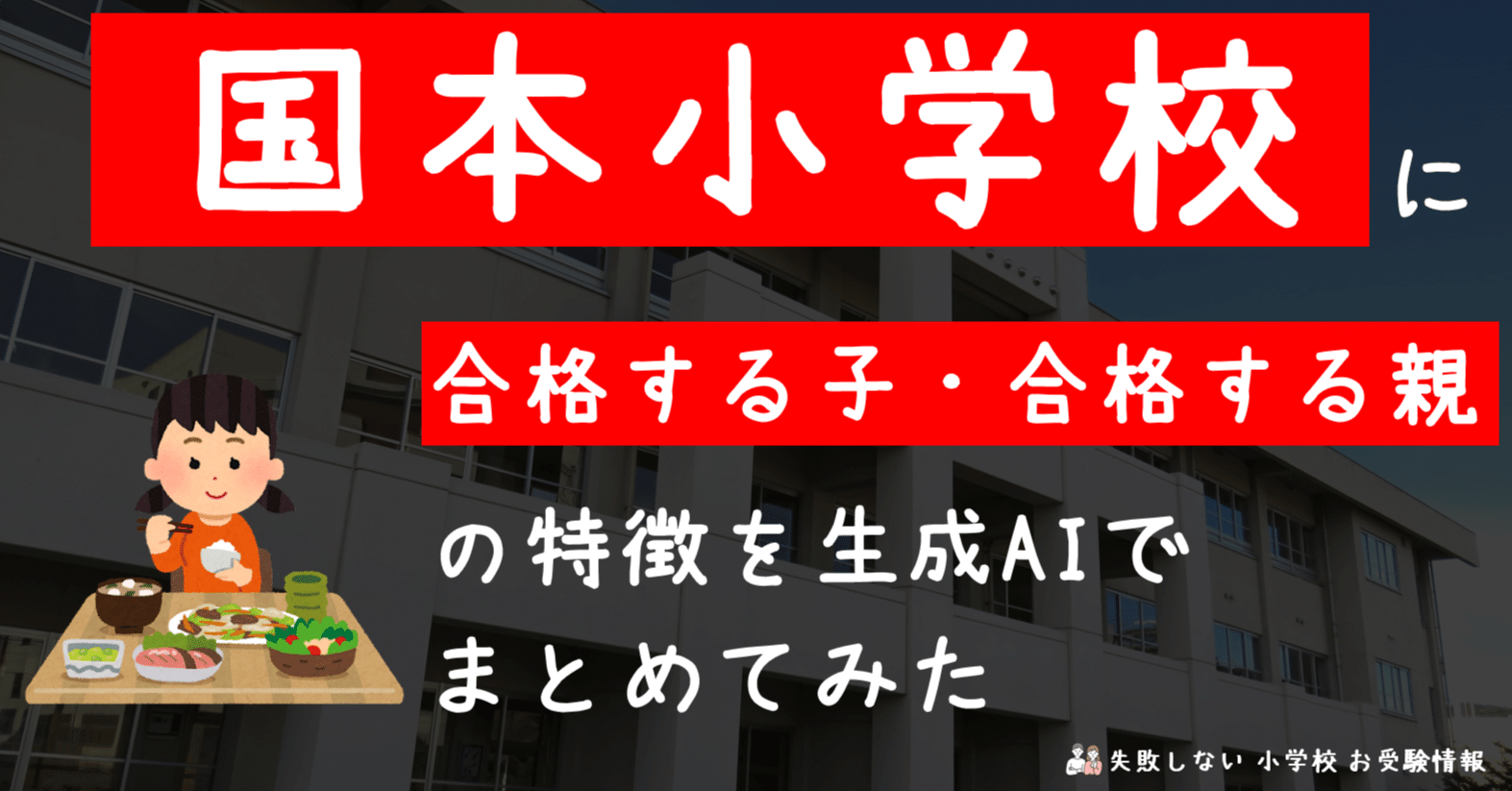 親子面接 幼稚園受験 願書 お受験 合格 学習院 成城学園 東洋