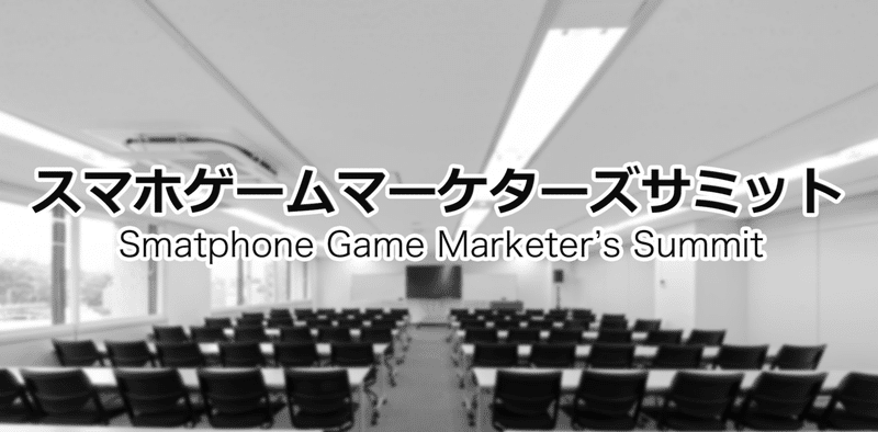 スマホゲームマーケターズサミット