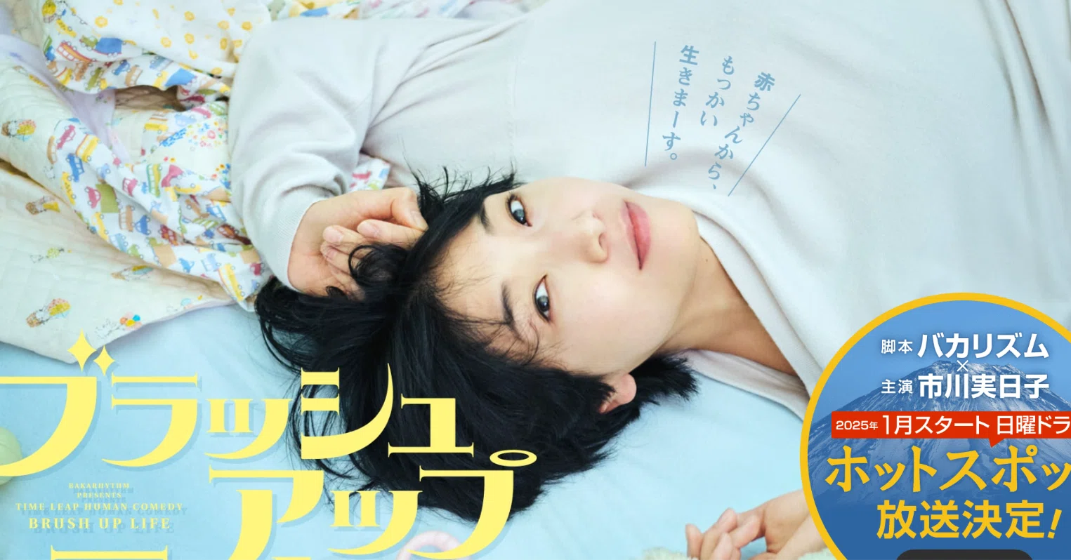 ブラッシュアップライフ/脚本：バカリズム、主演：安藤サクラaalto