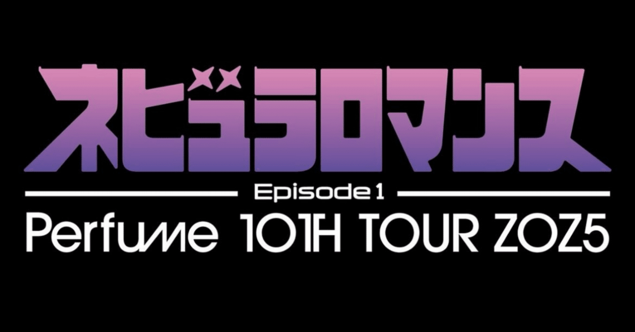 Perfumeを見に行けた日｜かのぷす