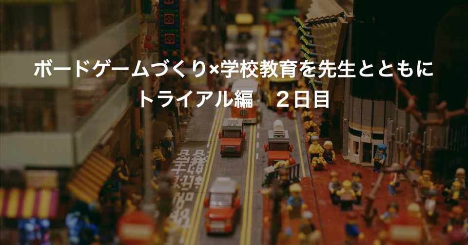 ボードゲーム作り 学校教育を先生とともに トライアル編 2日目を開催しました Cokowill Note