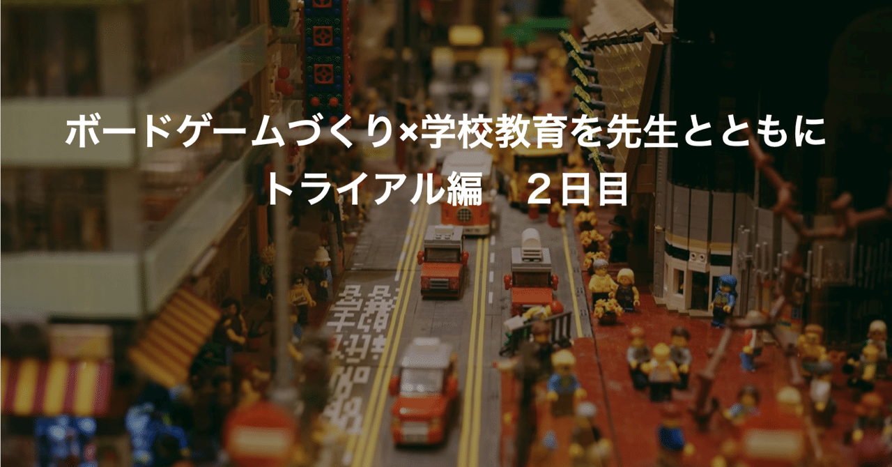 ボードゲーム作り 学校教育を先生とともに トライアル編 2日目を開催しました Cokowill Note