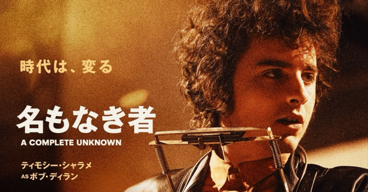 ボブ・ディランの映画「名もなき者」の前後と周辺｜かとうけんそう