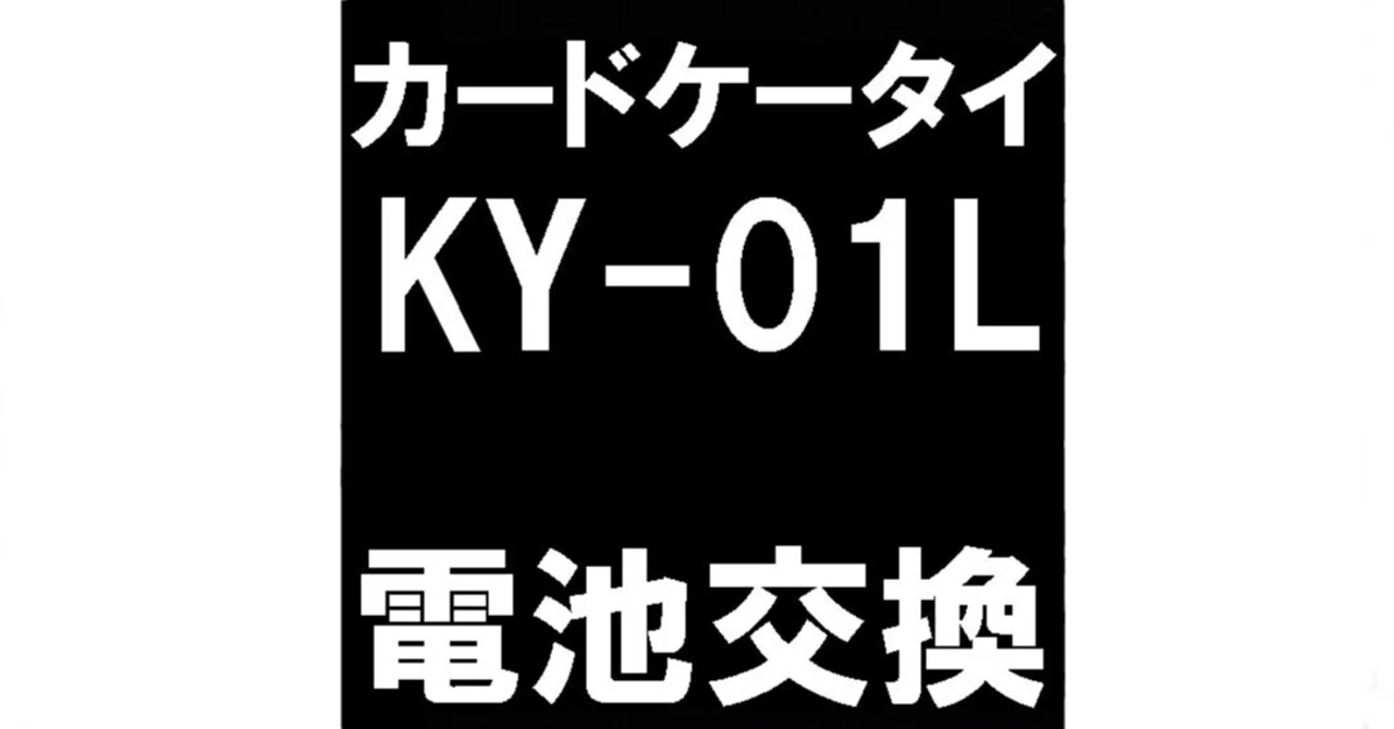 KY-01Lのバッテリー交換で電源が入らない故障が改善！充電が出来ない
