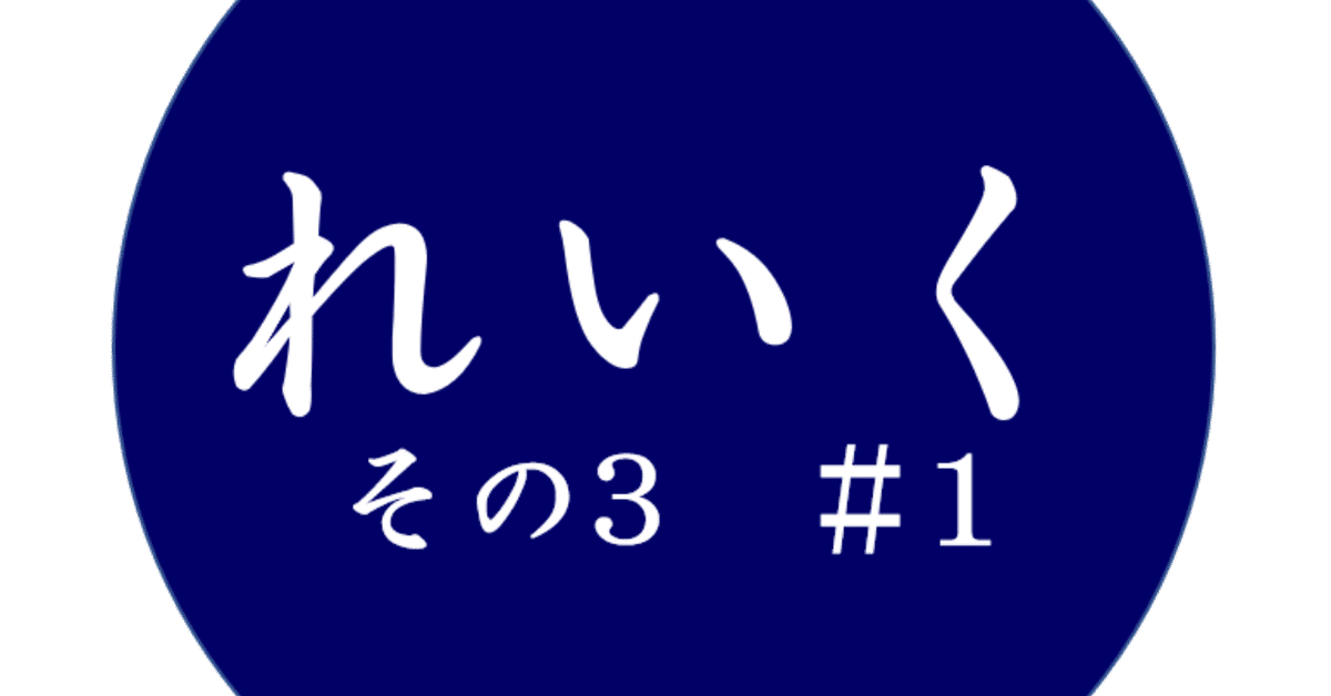 れいく3-1