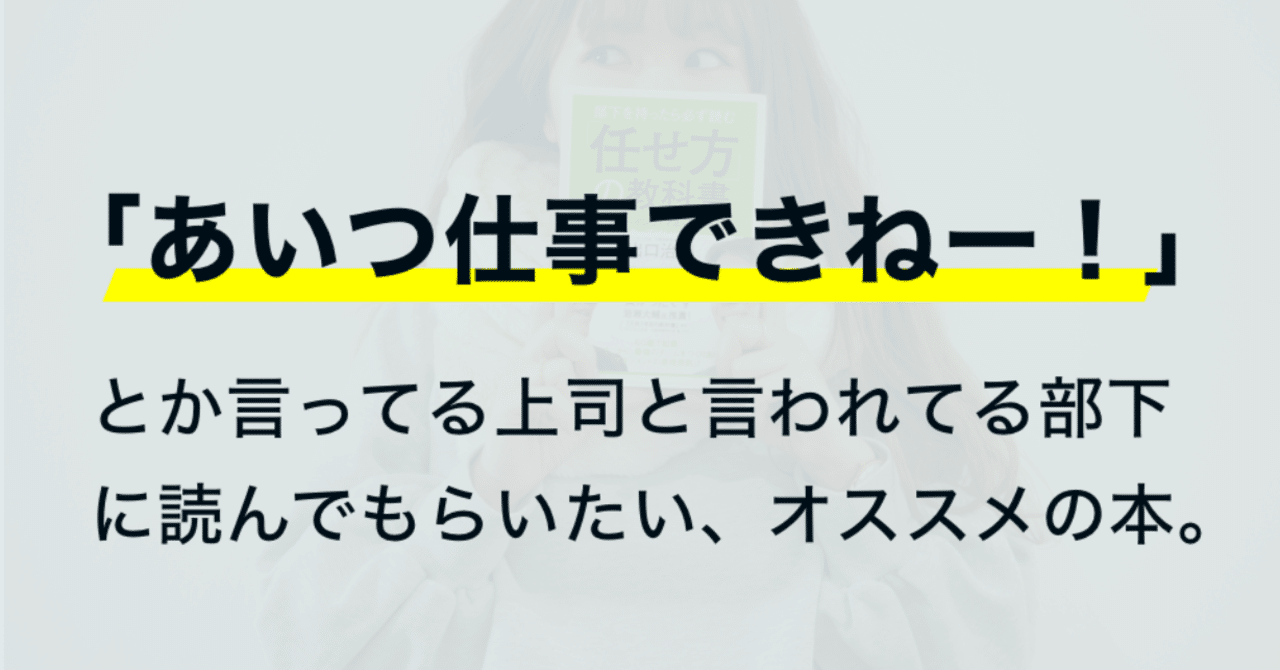 あいつ仕事できねー とか言ってる上司と言われてる部下に読んでもらいたい オススメの本 Nobushino Note