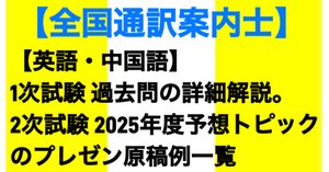 2025年度 全国通訳案内士 試験スケジュールと施行要領、1次試験免除