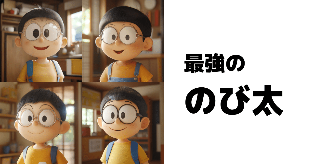 のび太＝最強のプロンプトエンジニア説｜いわし5@IT現場35年のなれの果て