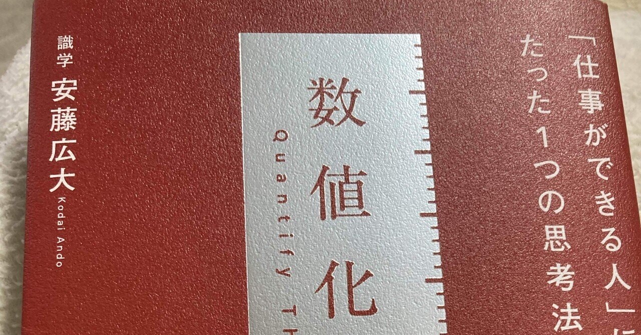 ベストセラー『数値化の鬼』で私が本当に伝えたかったこと｜安藤