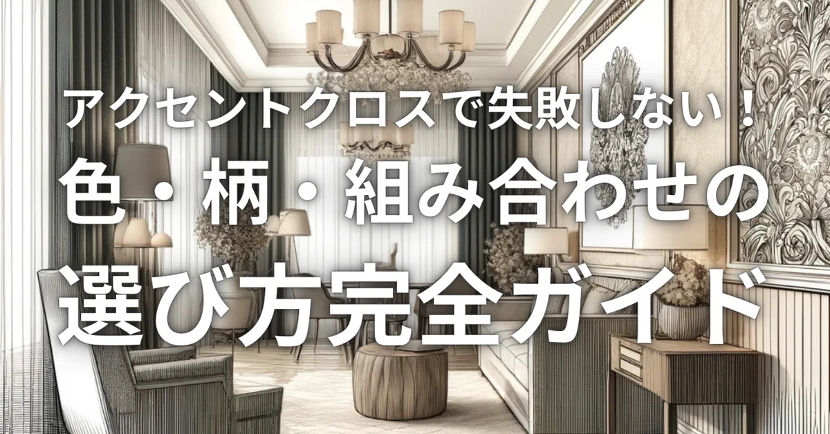 アクセントクロスで失敗しない!色・柄・組み合わせの選び方完全ガイド|二拠点暮らしのミニブログ – 住まいと畑のあいだから