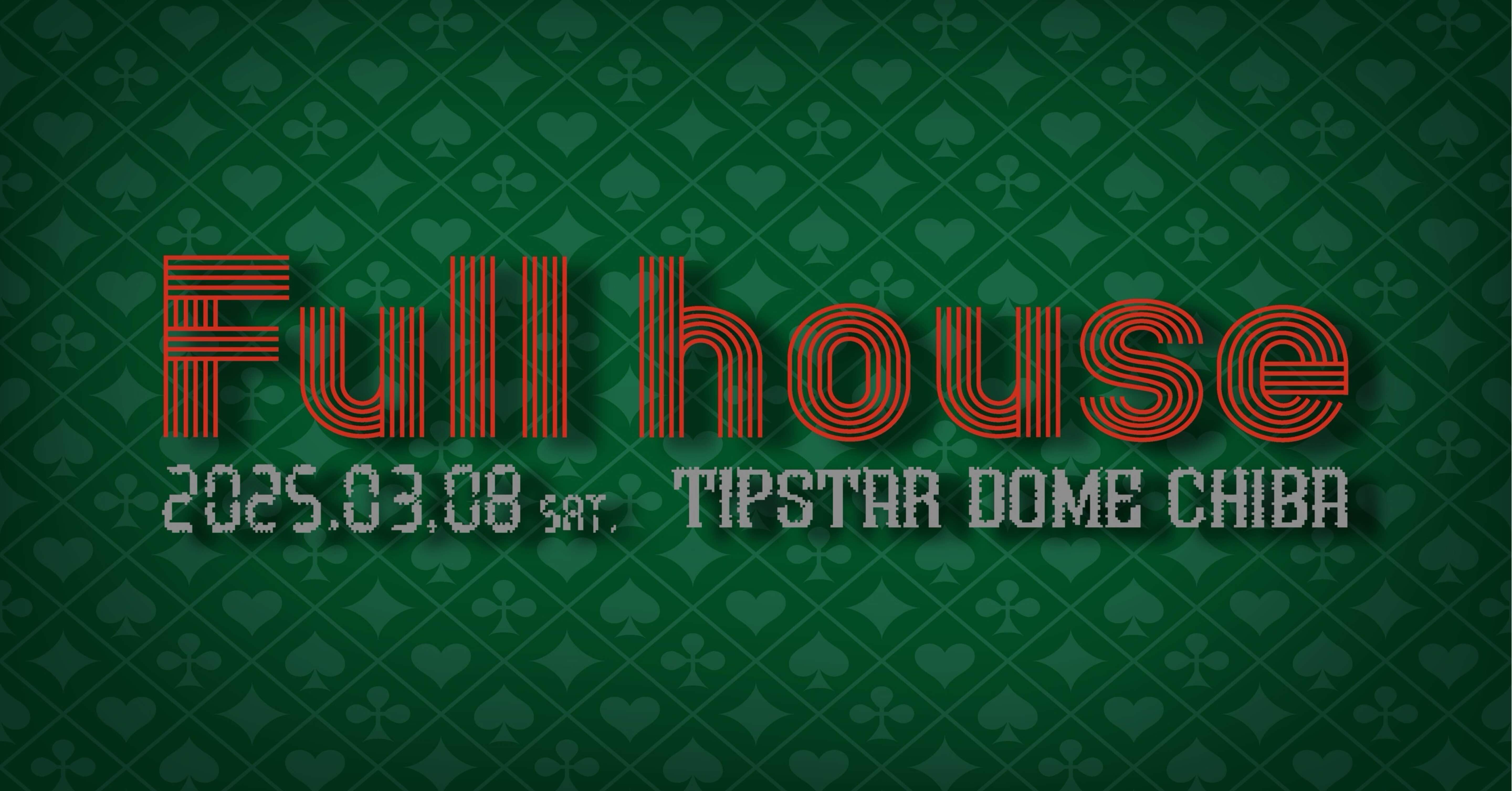 フルハウス】イベント情報まとめ｜Fullhouse/フルハウス