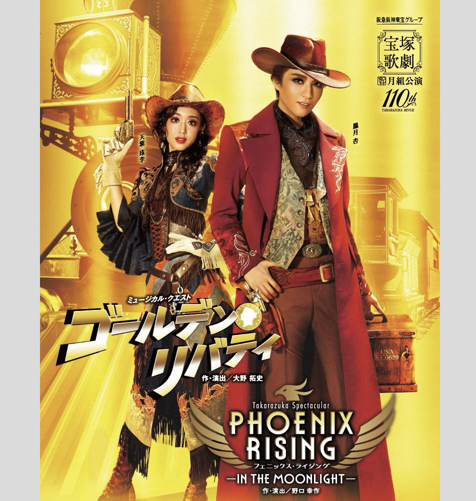 月組 宝塚大劇場公演 ゴールデン・リバティ/PHOENIX RISING 月組公演 『ゴールデン・リバティ』『PHOENIX RISING