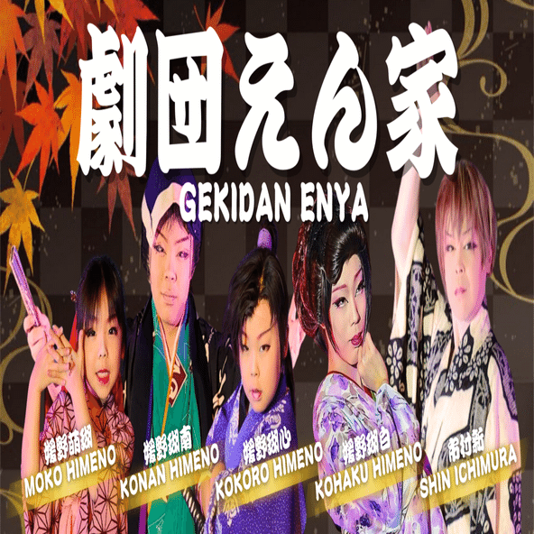 大衆演劇の旅役者——子役たちの知られざる日常｜GINZA REX