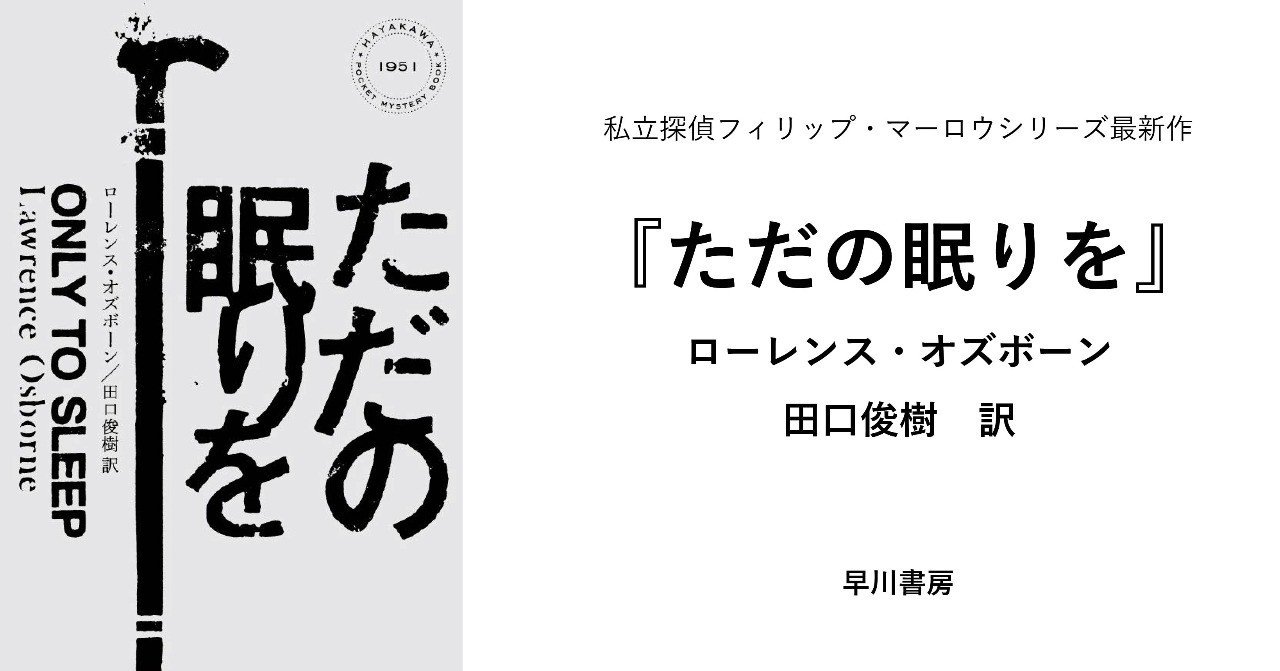 私立探偵フィリップ マーロウ 72歳 シリーズ最新作 ただの眠りを 訳者あとがき Hayakawa Books Magazines B 私立探偵フィリップ マーロウ 72歳 シリーズ最新作 ただの眠りを 訳者あとがき Hayakawa Books Magazines B
