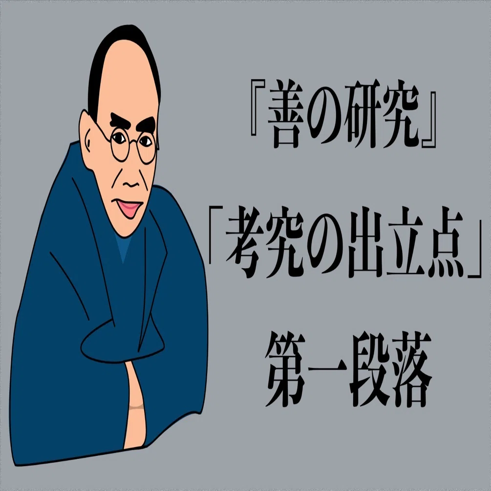 西田幾多郎が『善の研究』で問いかける“世界観”（「実在」第一章（一