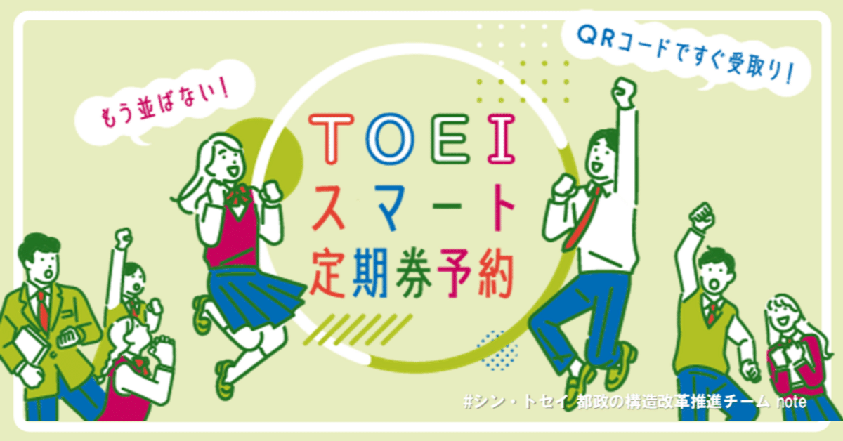 TOEIスマート定期券予約」で並ばずに定期券購入！｜＃シン