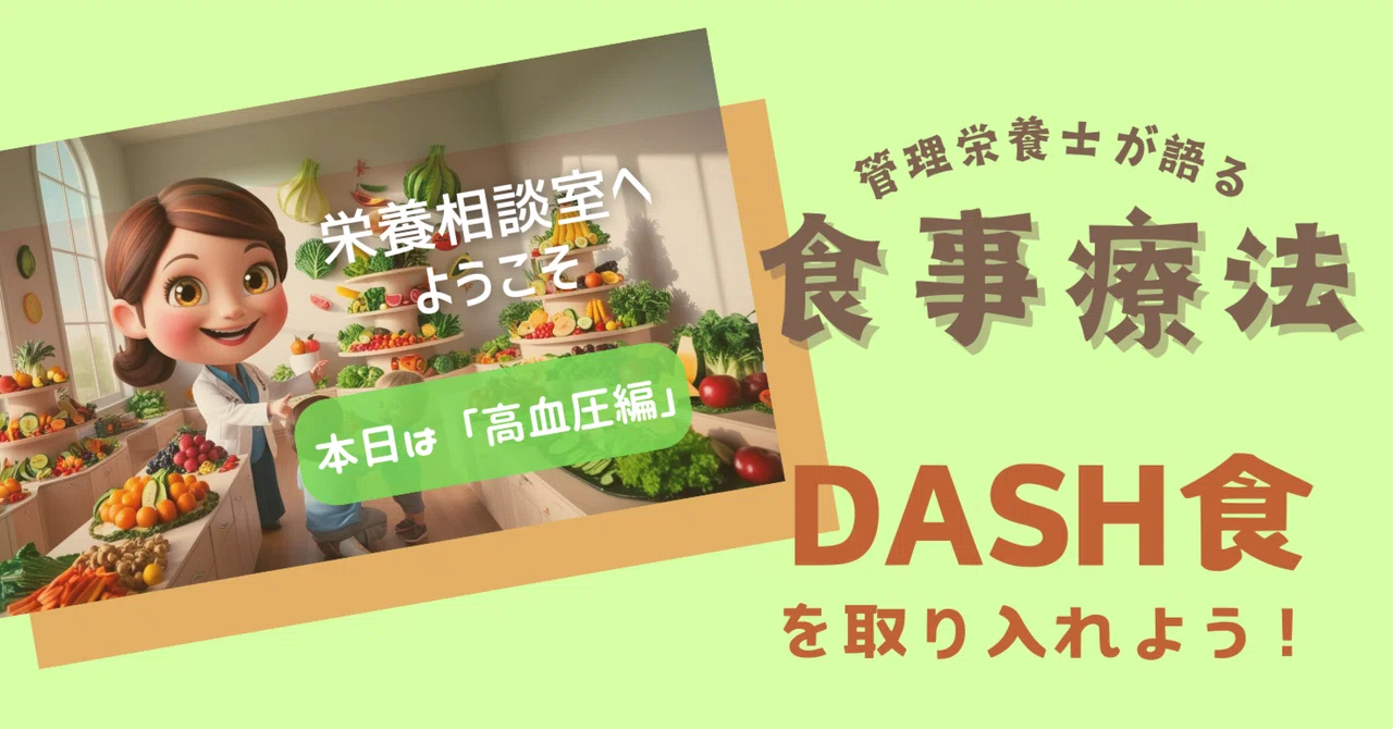 血圧を下げるのは減塩だけじゃない！DASH食を取り入れよう🌿｜みんと🌿漢方養生管理栄養士