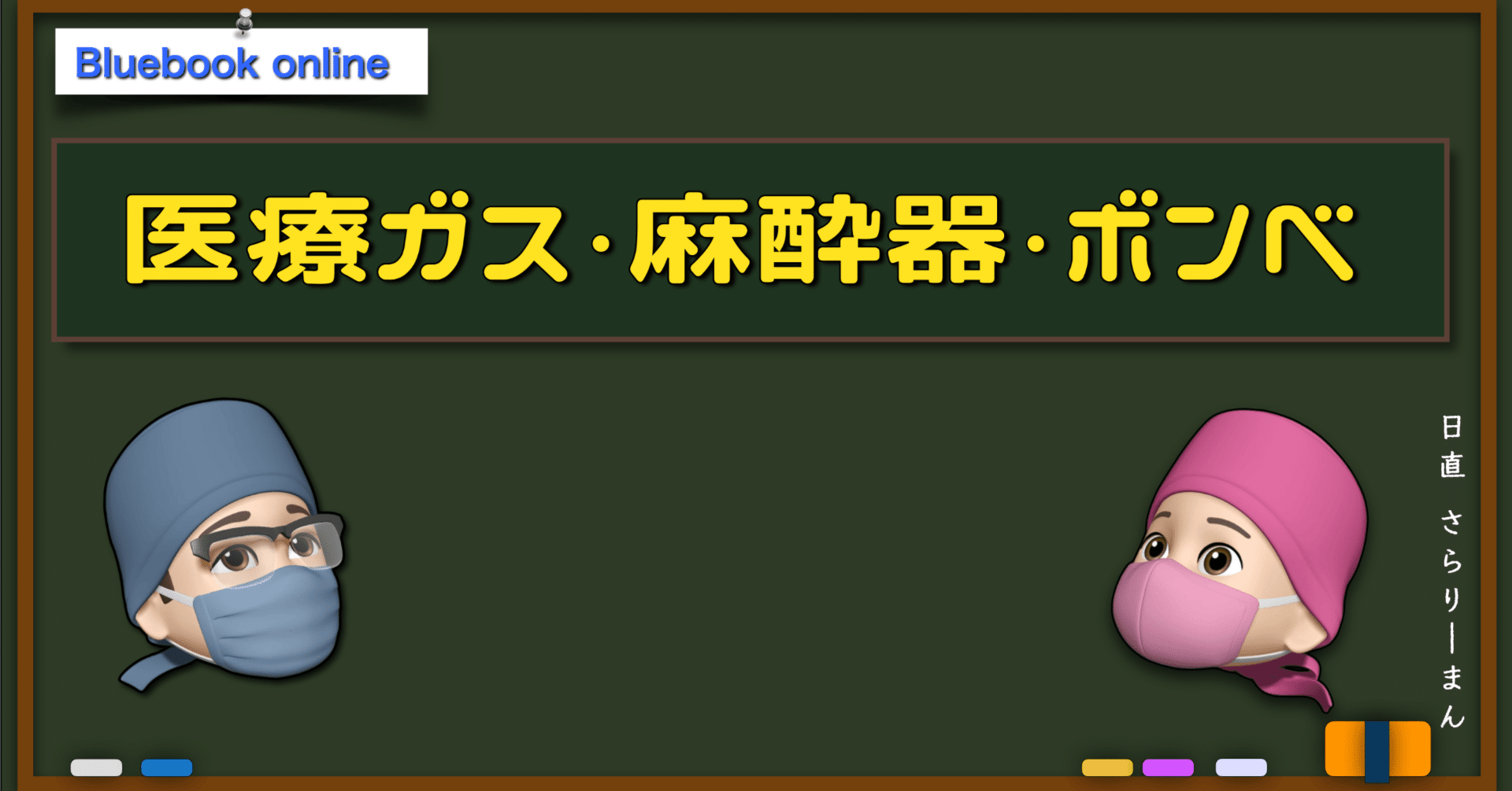 【絶版、美品】第59回麻酔科専門医認定試験対策資料　青本　さらりーまん麻酔科医 麻酔2024年11月増刊号日本麻酔科学会第71 回学術集会講演特集号
