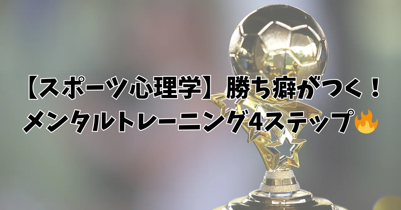 スポーツ心理学】勝ち癖がつく！メンタルトレーニング4ステップ 