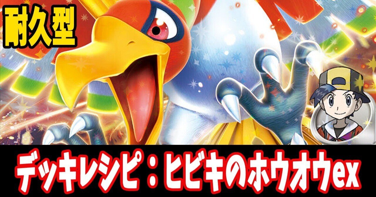 スタン】ヒビキのホウオウexデッキレシピ紹介|はくり スタン】ヒビキのホウオウexデッキレシピ紹介|はくり