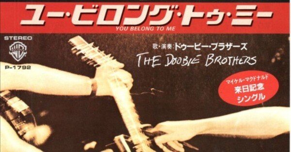 セッション定番曲その224：You Belong to Me by The Doobie Brothers