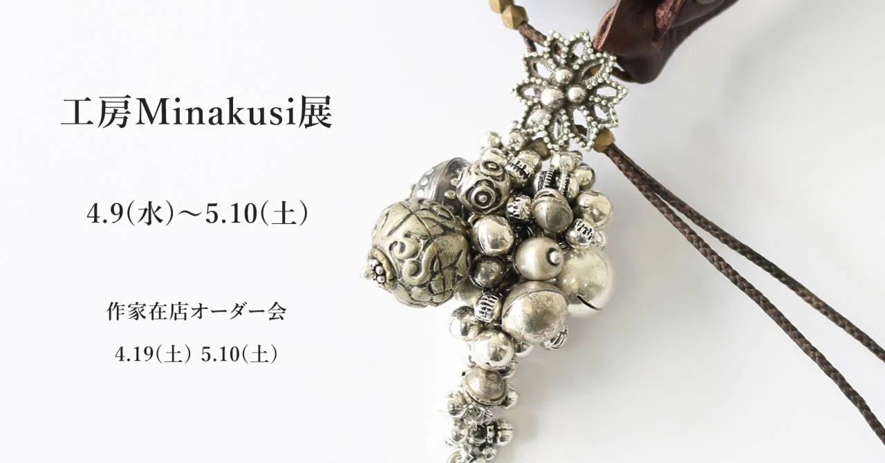 2025工房Minakusi展｜かごや