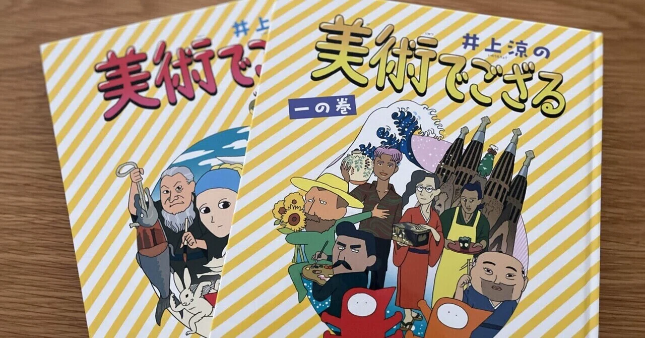 ついに到着！親子で楽しめる美術マンガ『井上涼の美術でござる 