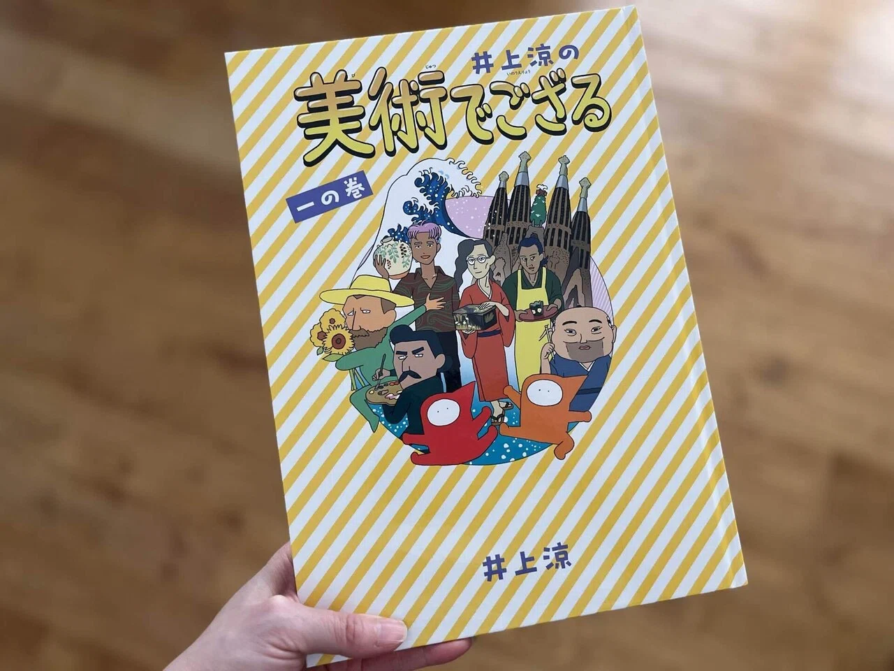 ついに到着！親子で楽しめる美術マンガ『井上涼の美術でござる 
