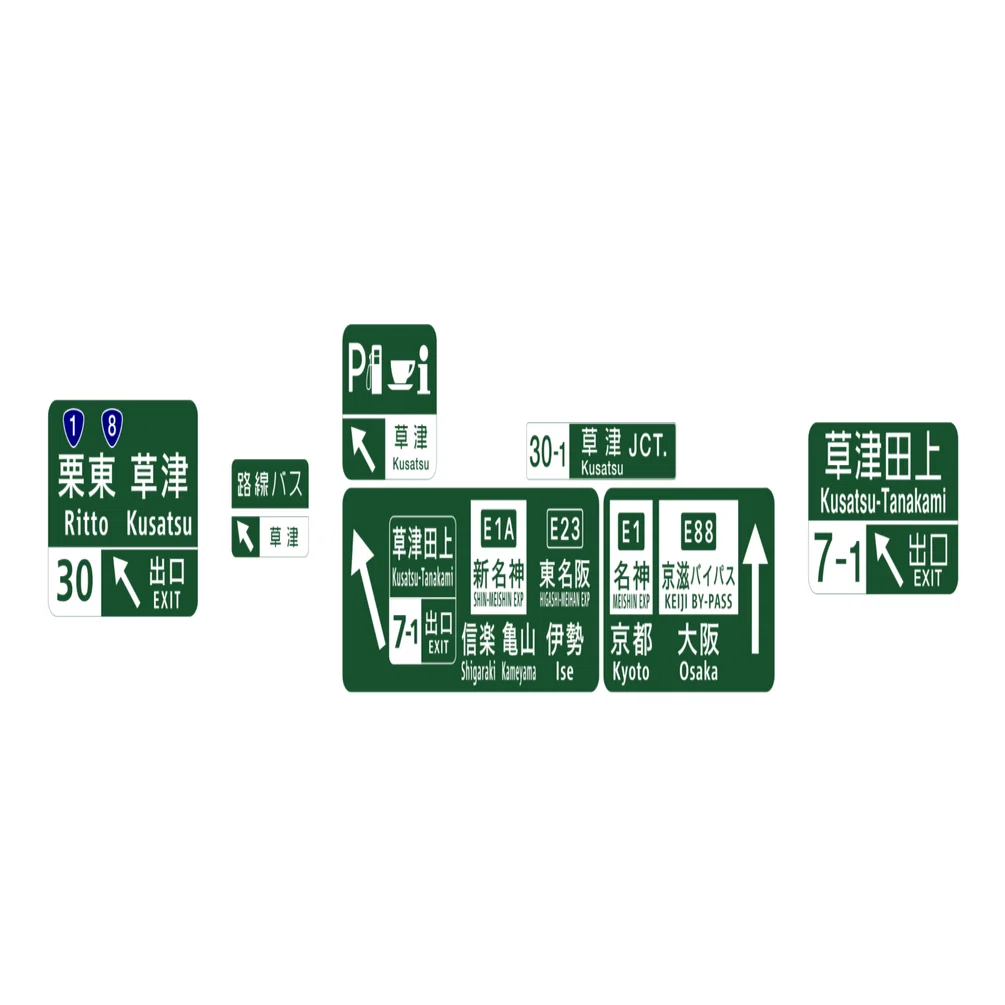 E1 名神高速 30 栗東IC/exBS ~ 30-1 草津JCT/(30-1-1) 草津PA/E1A 新