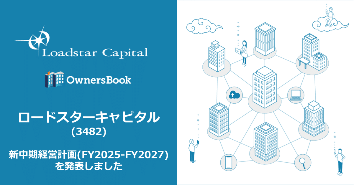 新中期経営計画（FY2025-FY2027）を発表しました｜ロードスター