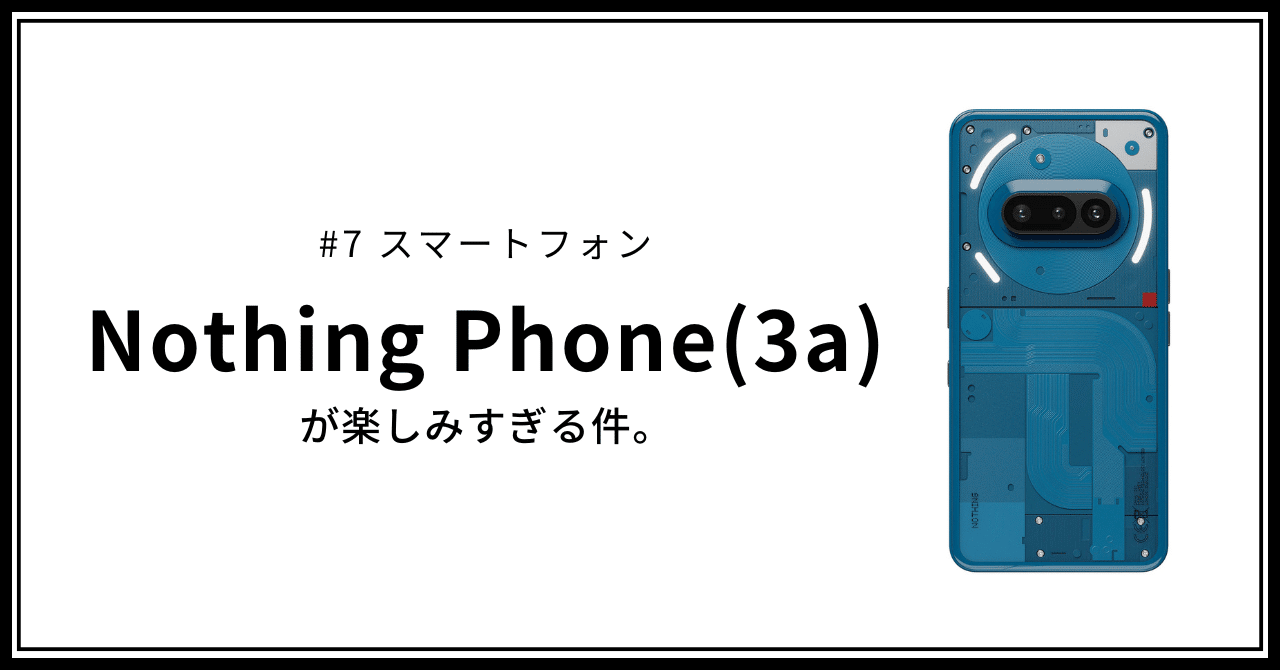 7 NothingPhone(3a) が楽しみすぎる。｜ゆう