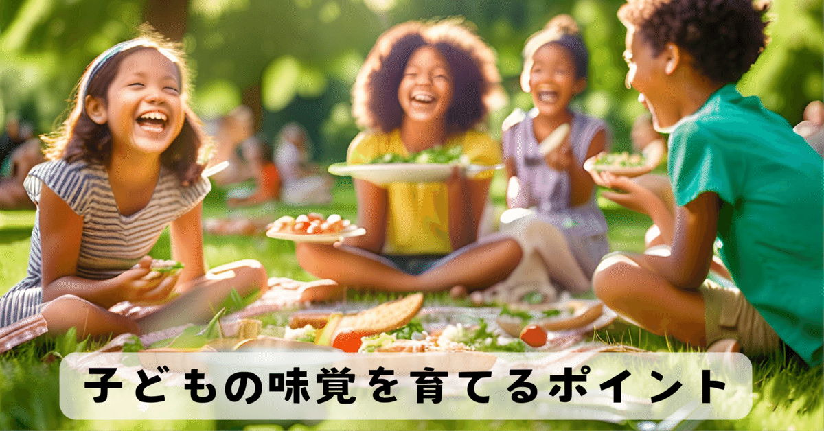 食べることは未来をつくる！〜子どもの味覚を育てるポイント〜