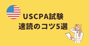 USCPA 直前対策まとめ USCPA】落ちたと嘆いた後に。TACの直前対策を利用して合格する