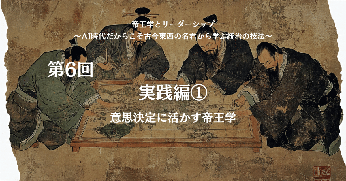 帝王学とリーダーシップ】第6回：実践編① ──意思決定に活かす